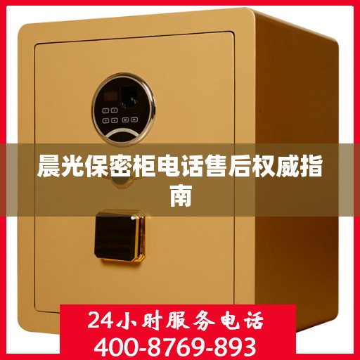 晨光保密柜电话售后权威指南
