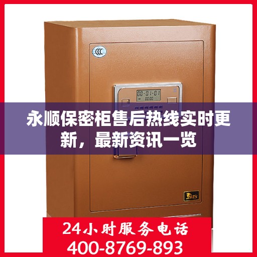 永顺保密柜售后热线实时更新，最新资讯一览