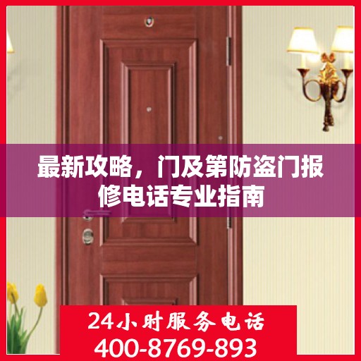 最新攻略，门及第防盗门报修电话专业指南