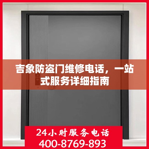 吉象防盗门维修电话，一站式服务详细指南
