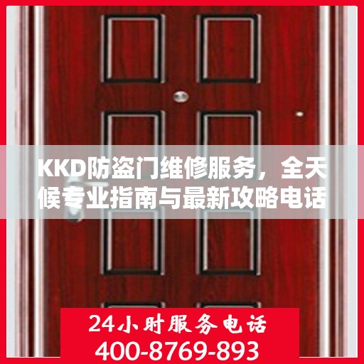 KKD防盗门维修服务，全天候专业指南与最新攻略电话支持