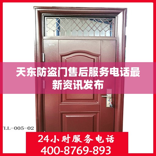 天东防盗门售后服务电话最新资讯发布