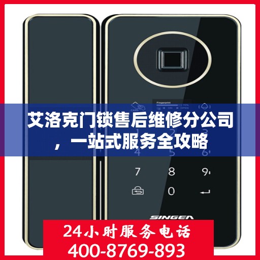 艾洛克门锁售后维修分公司，一站式服务全攻略