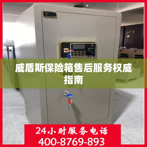 威盾斯保险箱售后服务权威指南