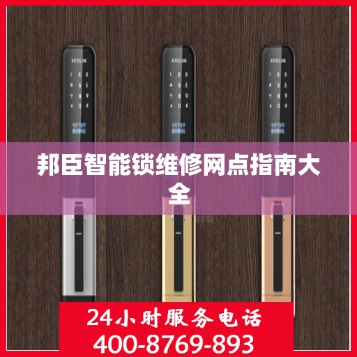 邦臣智能锁维修网点指南大全