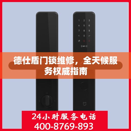 德仕盾门锁维修，全天候服务权威指南