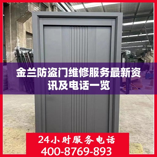 金兰防盗门维修服务最新资讯及电话一览