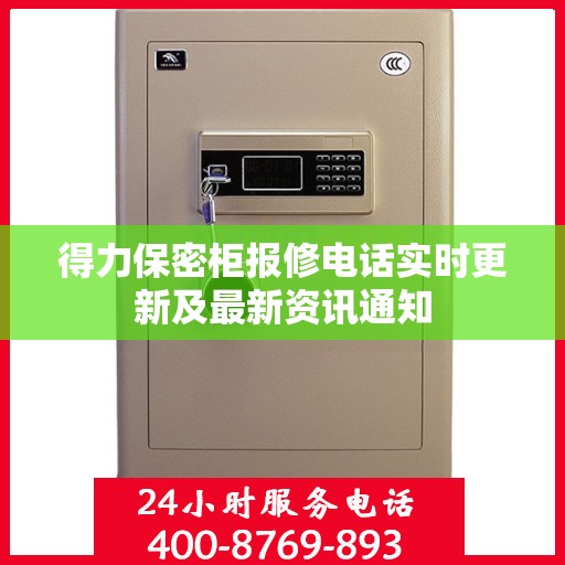 得力保密柜报修电话实时更新及最新资讯通知