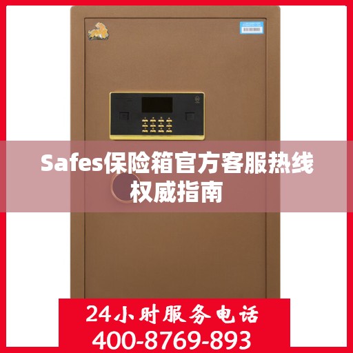 Safes保险箱官方客服热线权威指南