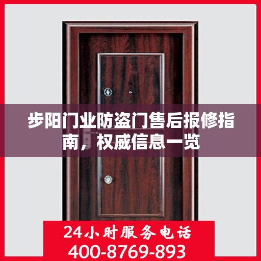 步阳门业防盗门售后报修指南，权威信息一览