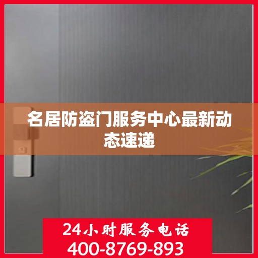 名居防盗门服务中心最新动态速递