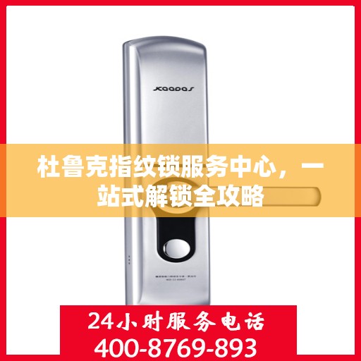 杜鲁克指纹锁服务中心，一站式解锁全攻略