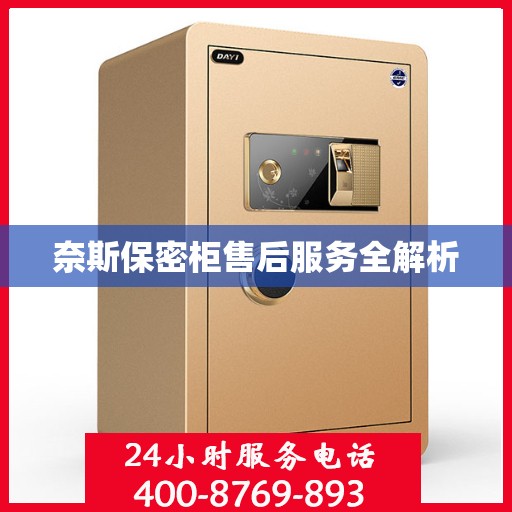 奈斯保密柜售后服务全解析