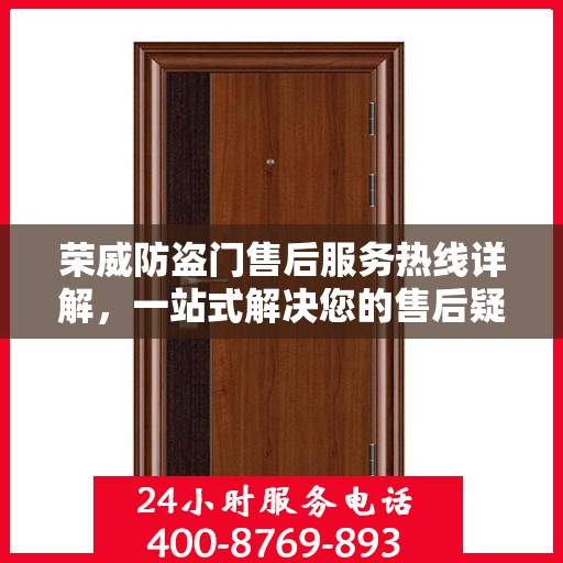 荣威防盗门售后服务热线详解，一站式解决您的售后疑问