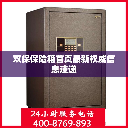 双保保险箱首页最新权威信息速递