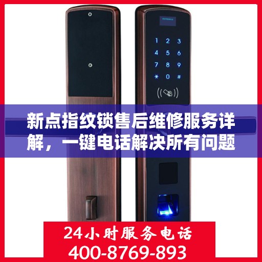 新点指纹锁售后维修服务详解，一键电话解决所有问题