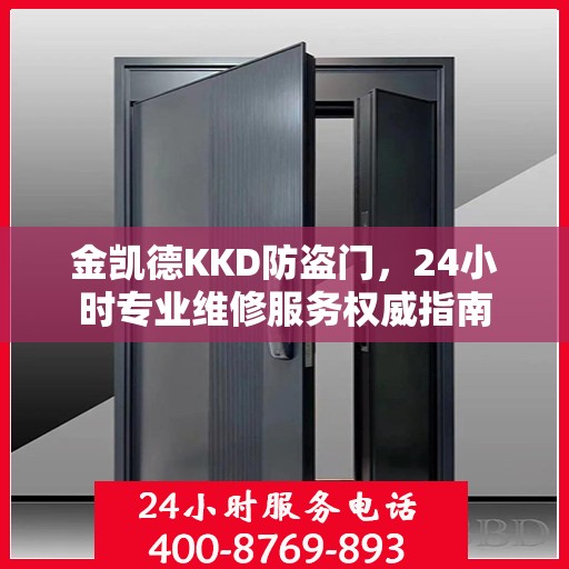 金凯德KKD防盗门，24小时专业维修服务权威指南