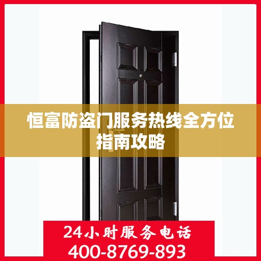 恒富防盗门服务热线全方位指南攻略