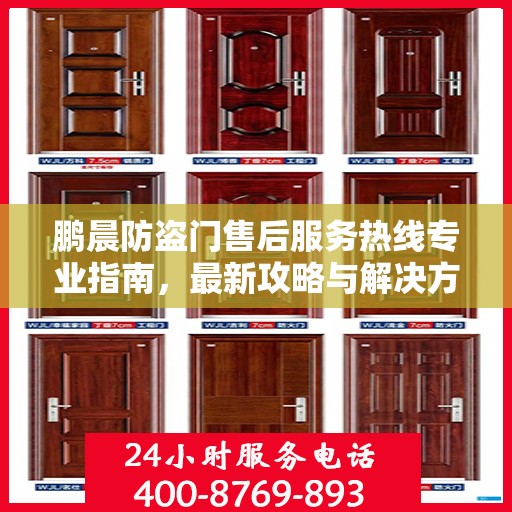 鹏晨防盗门售后服务热线专业指南，最新攻略与解决方案