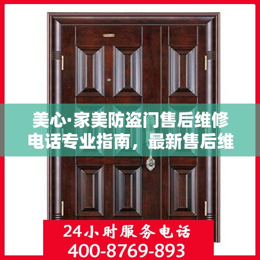 美心·家美防盗门售后维修电话专业指南，最新售后维修攻略与联系方式