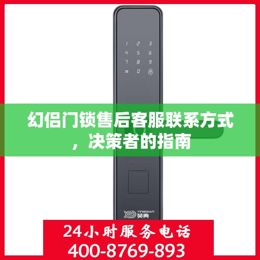幻侣门锁售后客服联系方式，决策者的指南