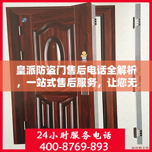 皇派防盗门售后电话全解析，一站式售后服务，让您无忧购门！