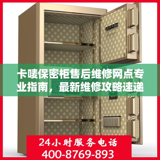 卡唛保密柜售后维修网点专业指南，最新维修攻略速递
