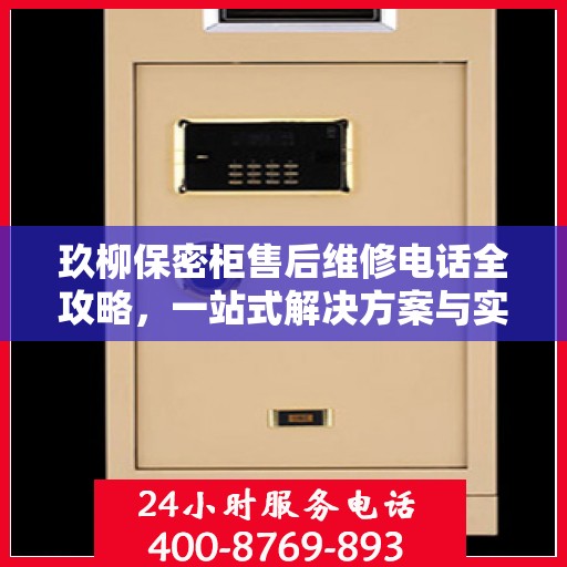 玖柳保密柜售后维修电话全攻略，一站式解决方案与实用指南