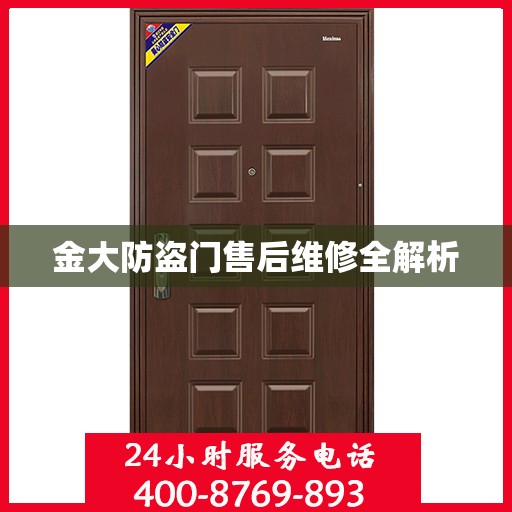 金大防盗门售后维修全解析