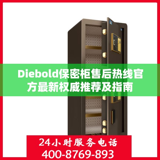 Diebold保密柜售后热线官方最新权威推荐及指南