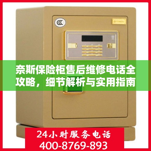 奈斯保险柜售后维修电话全攻略，细节解析与实用指南