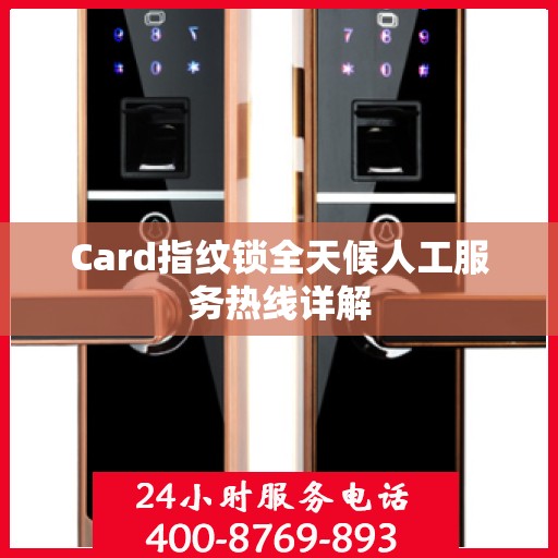 Card指纹锁全天候人工服务热线详解
