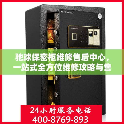 驰球保密柜维修售后中心，一站式全方位维修攻略与售后保障解析