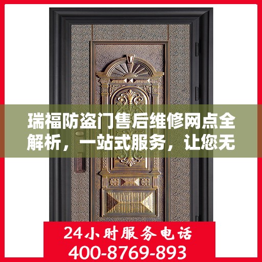 瑞福防盗门售后维修网点全解析，一站式服务，让您无忧！