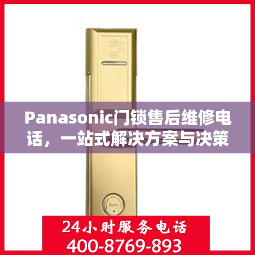Panasonic门锁售后维修电话，一站式解决方案与决策指南