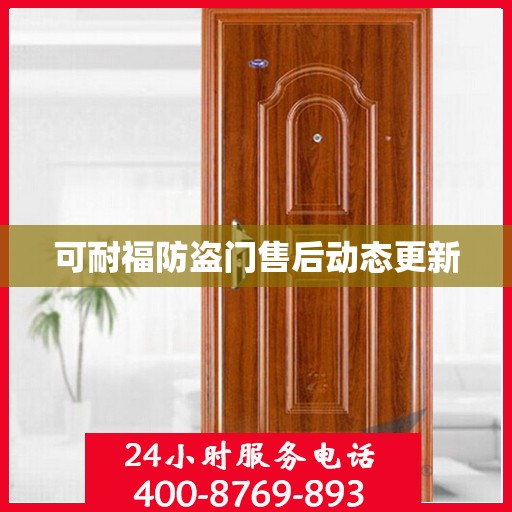 可耐福防盗门售后动态更新