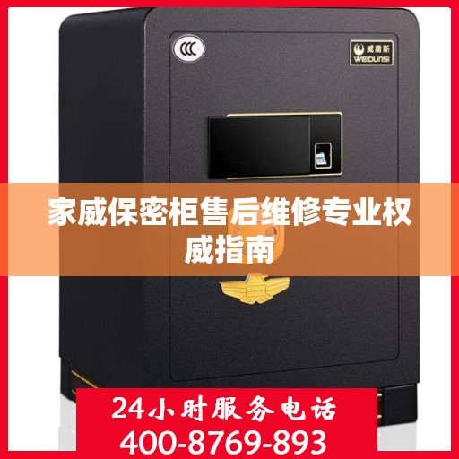 家威保密柜售后维修专业权威指南