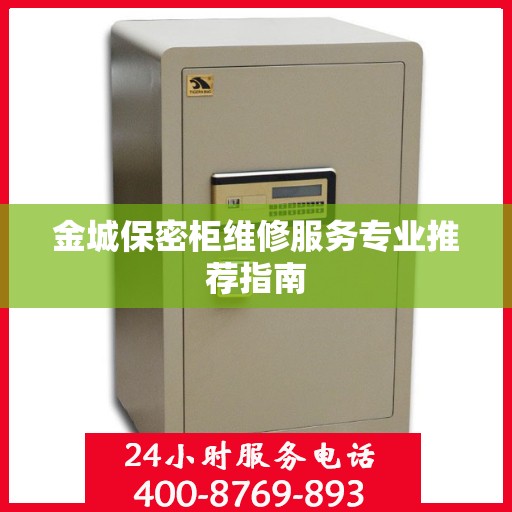 金城保密柜维修服务专业推荐指南