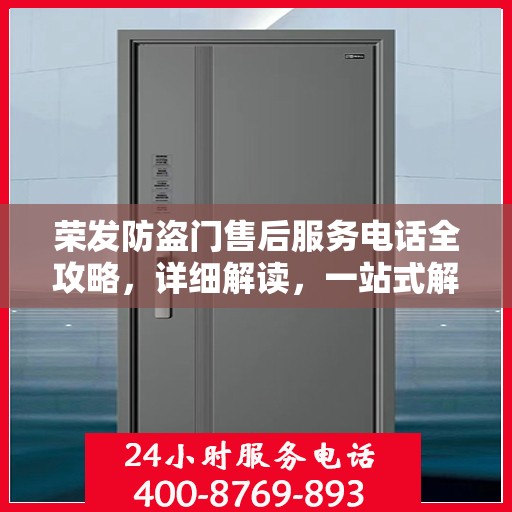荣发防盗门售后服务电话全攻略，详细解读，一站式解决方案