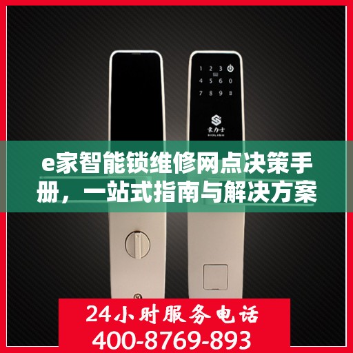 e家智能锁维修网点决策手册，一站式指南与解决方案