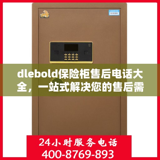 dlebold保险柜售后电话大全，一站式解决您的售后需求