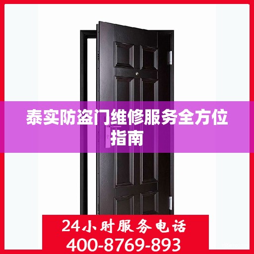 泰实防盗门维修服务全方位指南