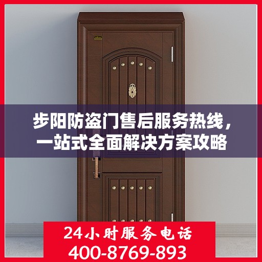 步阳防盗门售后服务热线，一站式全面解决方案攻略