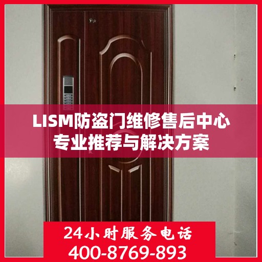 LISM防盗门维修售后中心专业推荐与解决方案