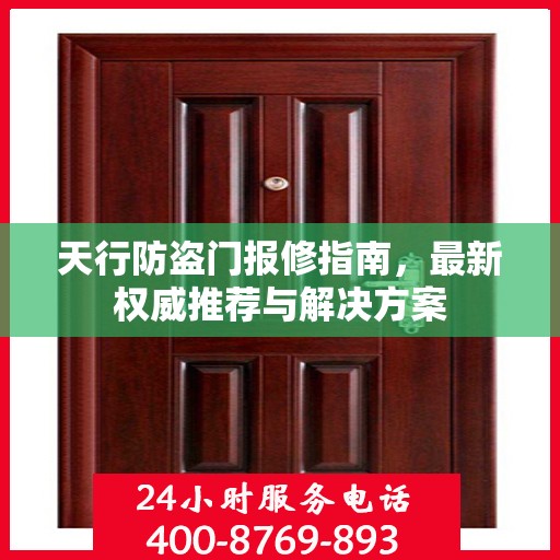 天行防盗门报修指南，最新权威推荐与解决方案