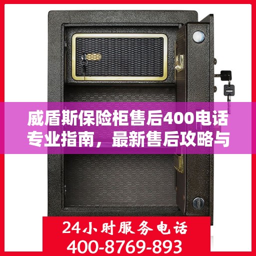威盾斯保险柜售后400电话专业指南，最新售后攻略与解决方案