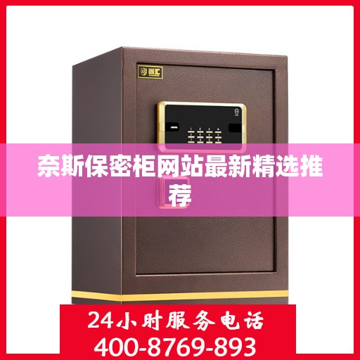 奈斯保密柜网站最新精选推荐