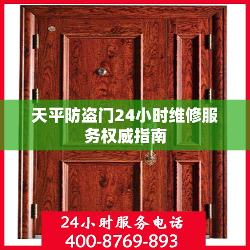 天平防盗门24小时维修服务权威指南