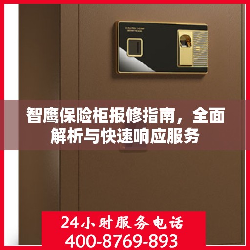 智鹰保险柜报修指南，全面解析与快速响应服务