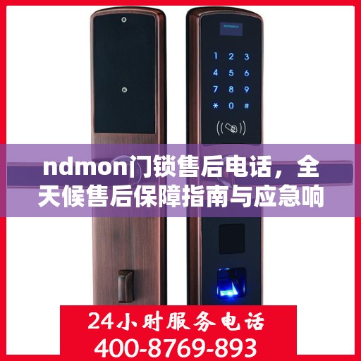 ndmon门锁售后电话，全天候售后保障指南与应急响应决策支持